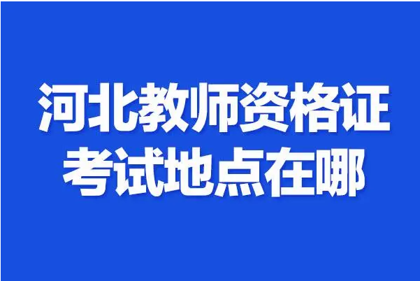 教资河北省报名时间