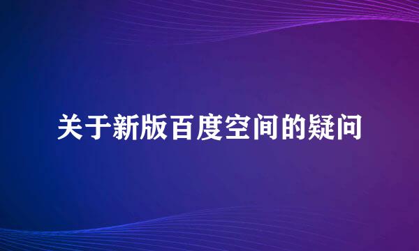 关于新版百度空间的疑问