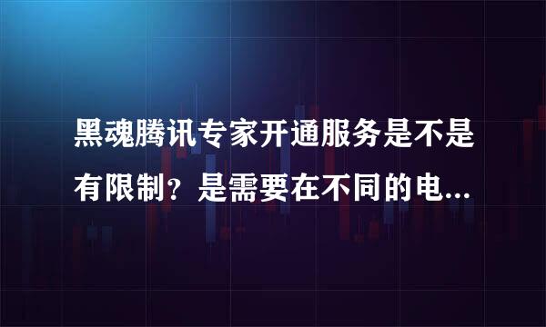 黑魂腾讯专家开通服务是不是有限制？是需要在不同的电脑上点进去，才会有用吗？？？急急急