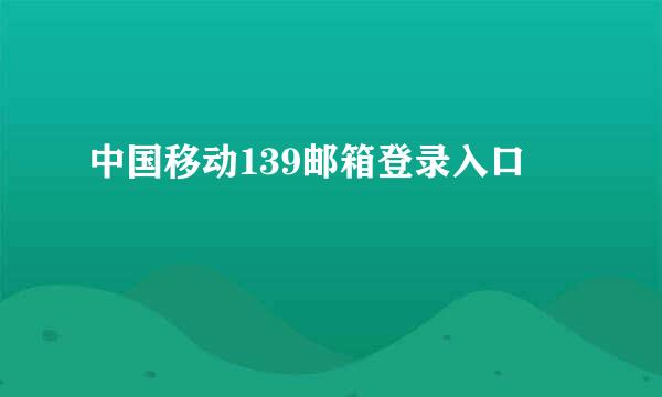 中国移动139邮箱登录入口