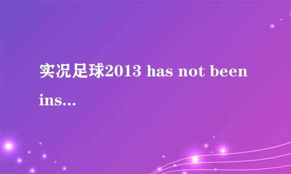 实况足球2013 has not been installed怎么解决如图