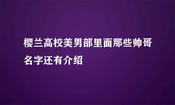 樱兰高校美男部里面那些帅哥名字还有介绍