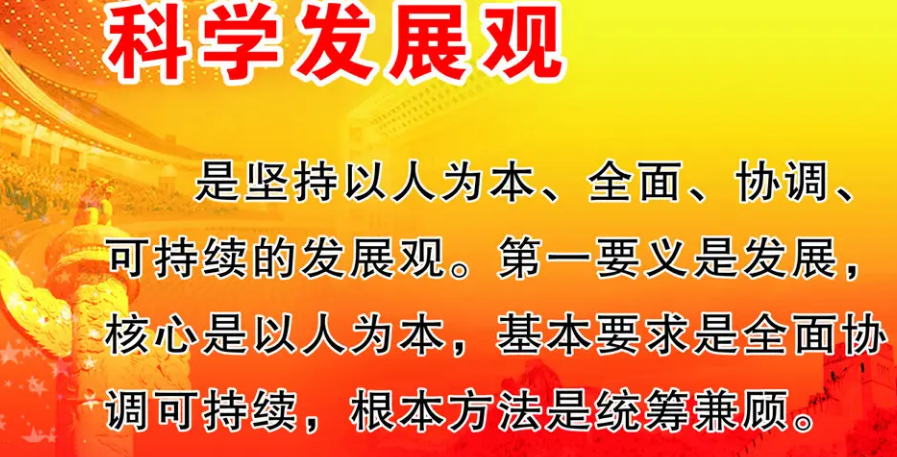 简述“科学发展观”的主要内容是什么?