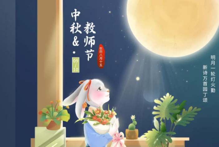 教师节中秋节双节同庆手抄报内容