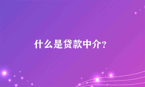 什么是贷款中介？