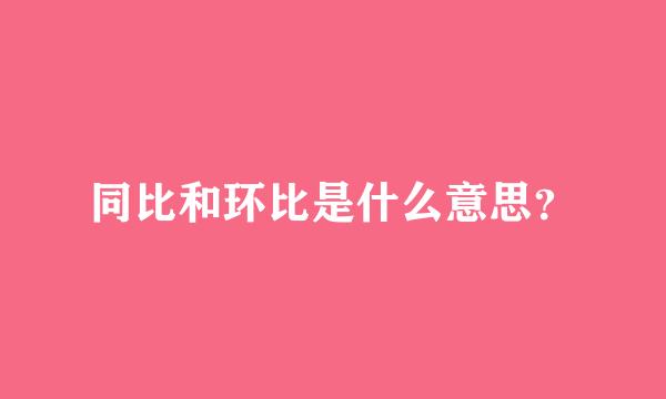 同比和环比是什么意思？