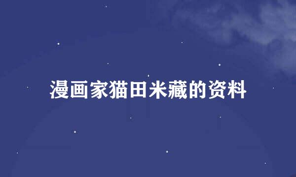 漫画家猫田米藏的资料