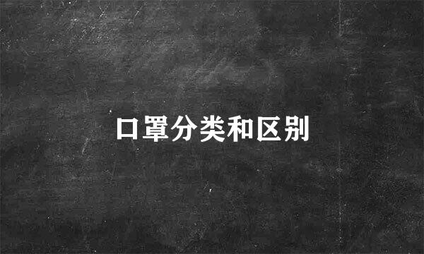 口罩分类和区别