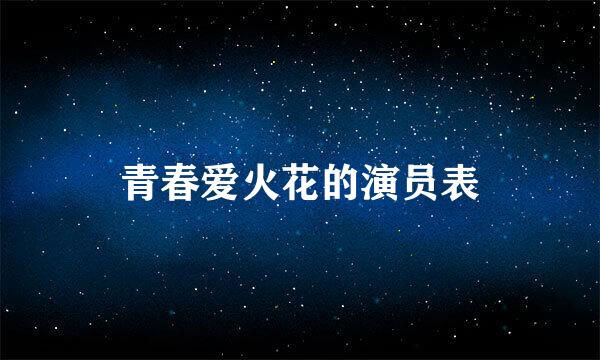 青春爱火花的演员表