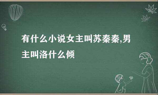 有什么小说女主叫苏秦秦,男主叫洛什么倾