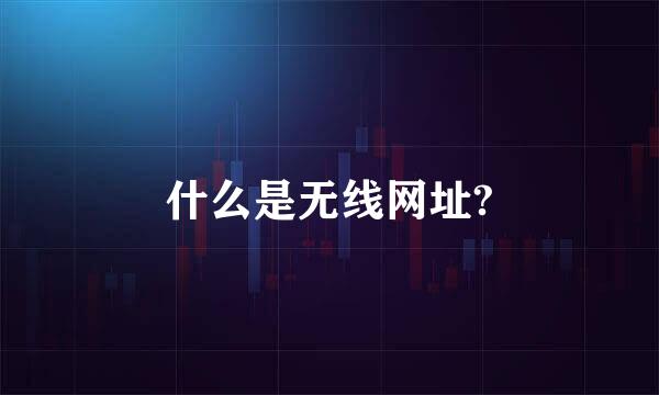 什么是无线网址?