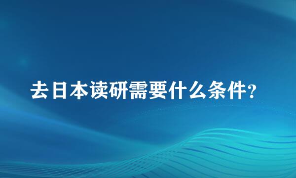 去日本读研需要什么条件？