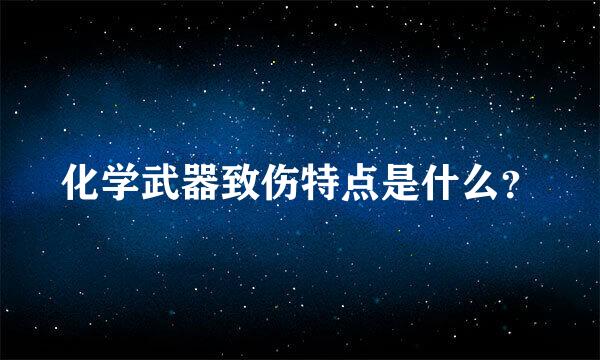 化学武器致伤特点是什么？