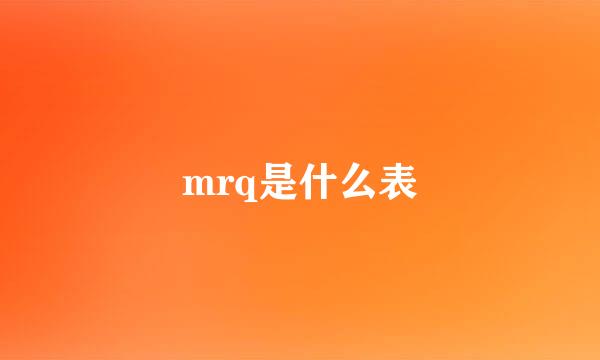 mrq是什么表