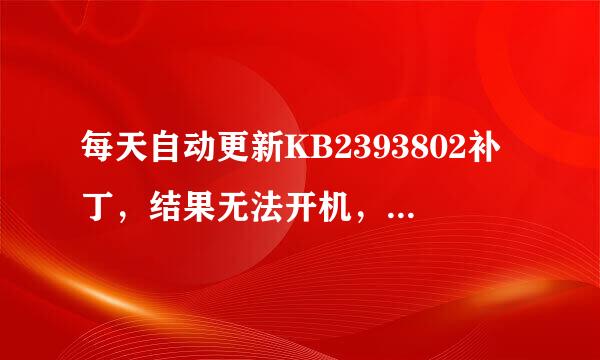 每天自动更新KB2393802补丁，结果无法开机，弄得我每天需要手动卸载才能开机。如何禁止此补丁每天自动更新