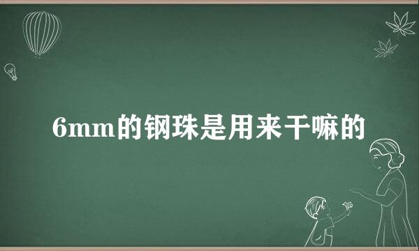 6mm的钢珠是用来干嘛的