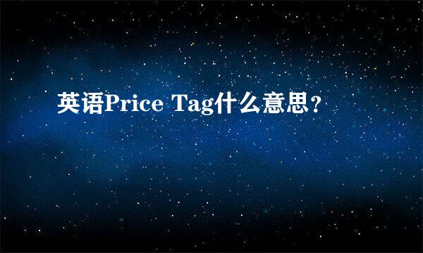 英语Price Tag什么意思？