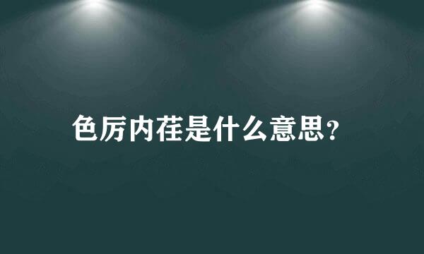 色厉内荏是什么意思？