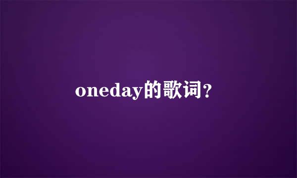 oneday的歌词？