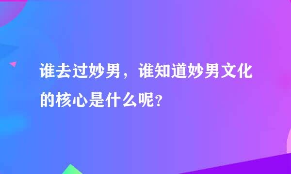 谁去过妙男，谁知道妙男文化的核心是什么呢？