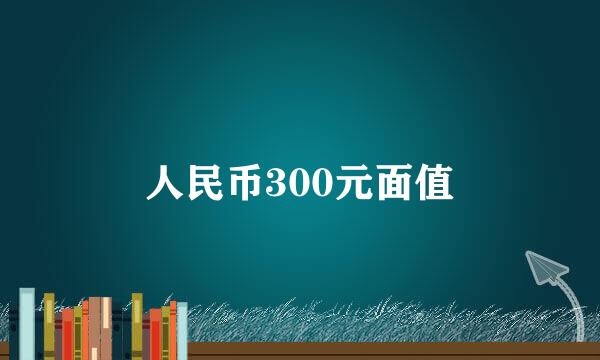 人民币300元面值