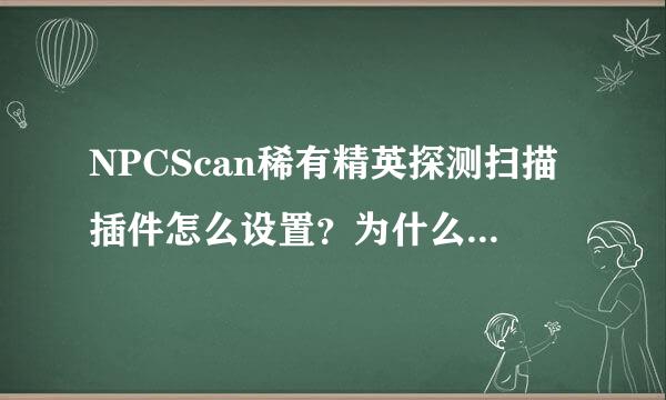 NPCScan稀有精英探测扫描插件怎么设置？为什么我到了灵魂兽的旁边了，还不提示报警？