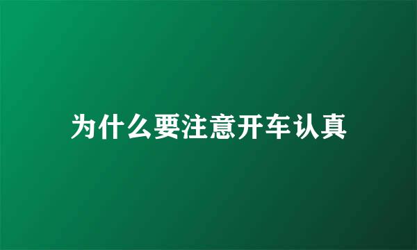 为什么要注意开车认真