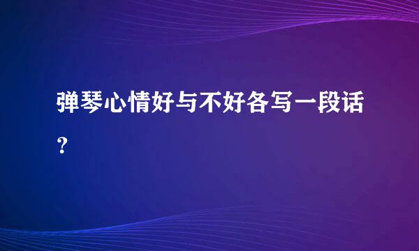 弹琴心情好与不好各写一段话？