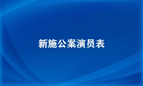 新施公案演员表