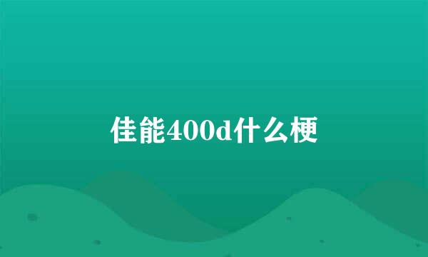 佳能400d什么梗