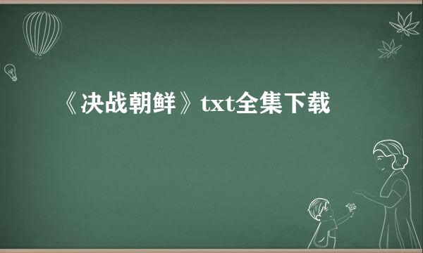 《决战朝鲜》txt全集下载