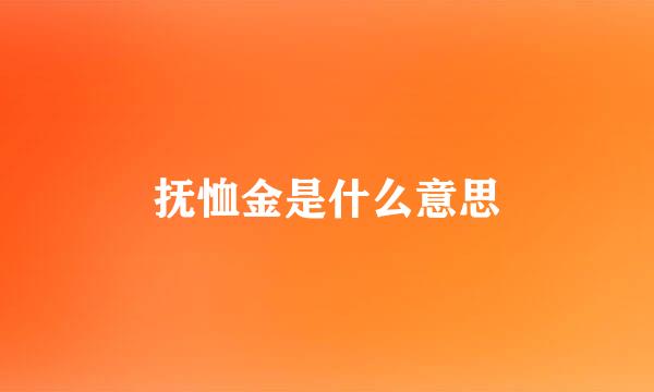 抚恤金是什么意思