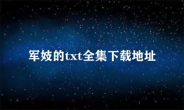 军妓的txt全集下载地址