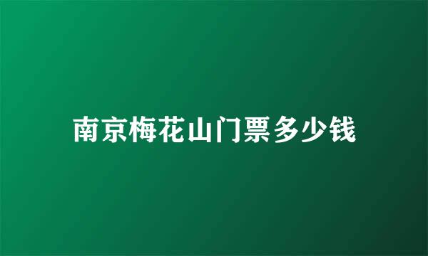 南京梅花山门票多少钱