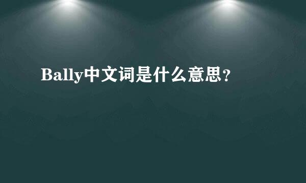 Bally中文词是什么意思？