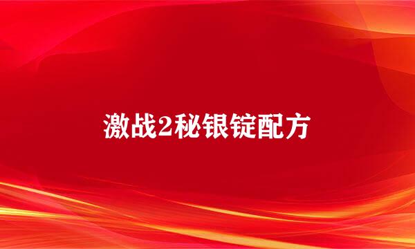 激战2秘银锭配方