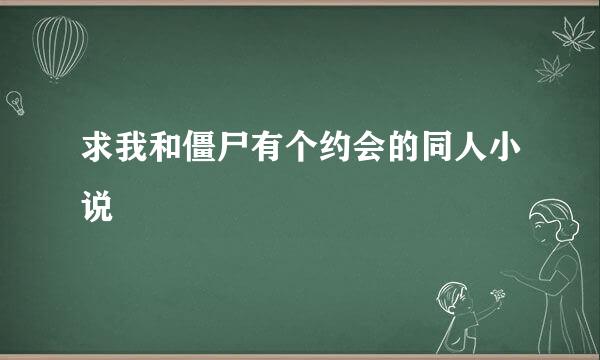 求我和僵尸有个约会的同人小说