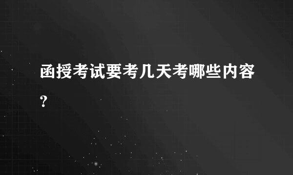 函授考试要考几天考哪些内容？