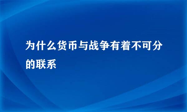 为什么货币与战争有着不可分的联系