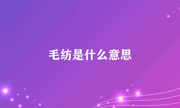 毛纺是什么意思