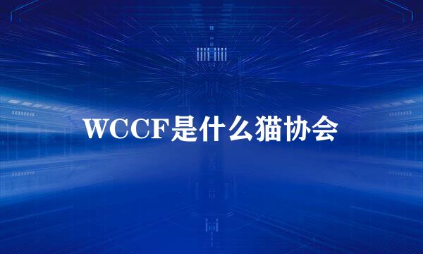 WCCF是什么猫协会