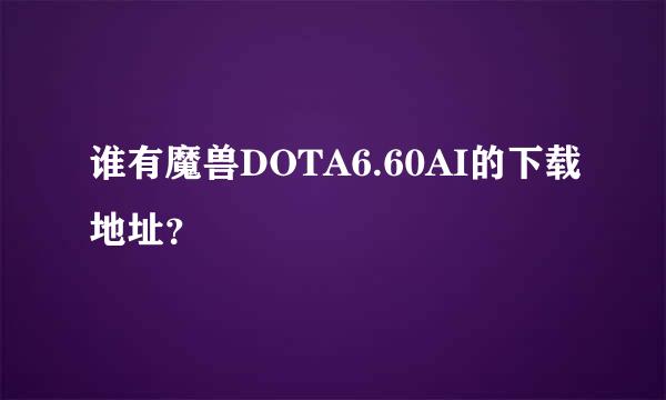 谁有魔兽DOTA6.60AI的下载地址？