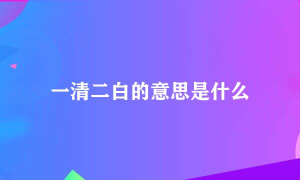 一清二白的意思是什么