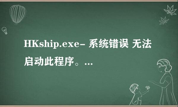 HKship.exe- 系统错误 无法启动此程序。 因为计算机丢失 D3DCOMPILER\43