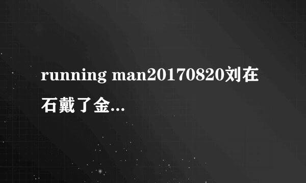 running man20170820刘在石戴了金发时的英文老歌