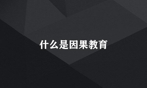 什么是因果教育