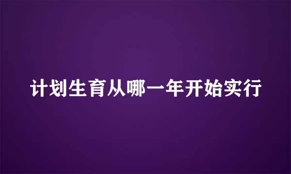 计划生育从哪一年开始实行