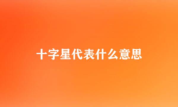 十字星代表什么意思