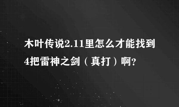 木叶传说2.11里怎么才能找到4把雷神之剑（真打）啊？