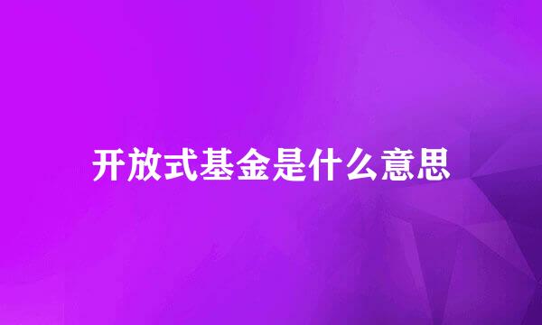 开放式基金是什么意思